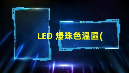 LED 燈珠色溫區(qū)分